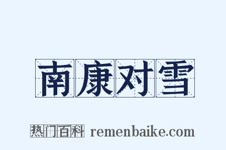南康对雪是什么意思的图片